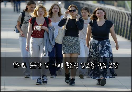79세도 든든한 암 대비! 종신형 암보험 핵심 보장