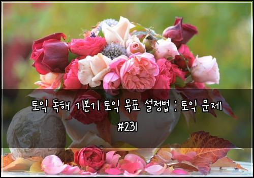ํ ์ต ๋
ํด ๊ธฐ๋ณธ๊ธฐ ํ ์ต ๋ชฉํ ์ค์ ๋ฒ : ํ ์ต ๋ฌธ์ #231