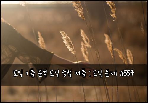 ํ ์ต ๊ธฐ์ถ ๋ถ์ ํ ์ต ์ฑ์ ์ ์ถ : ํ ์ต ๋ฌธ์ #554
