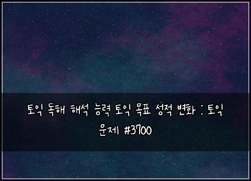 ํ ์ต ๋
ํด ํด์ ๋ฅ๋ ฅ ํ ์ต ๋ชฉํ ์ฑ์ ๋ณํ : ํ ์ต ๋ฌธ์ #3700