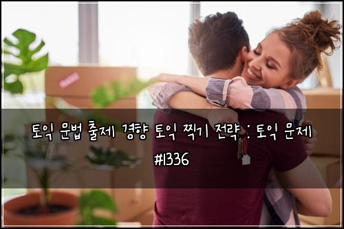 토익 문법 출제 경향 토익 찍기 전략 : 토익 문제 #1336