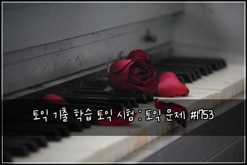 토익 기출 학습 토익 시험 : 토익 문제 #1753