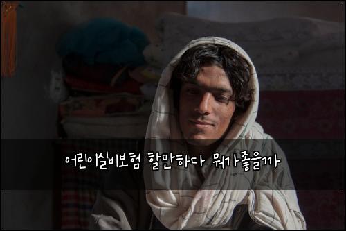어린이실비보험 할만하다  뭐가좋을까