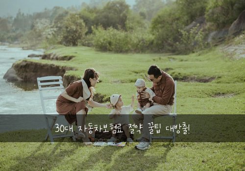 30대 자동차보험료 절약 꿀팁 대방출!