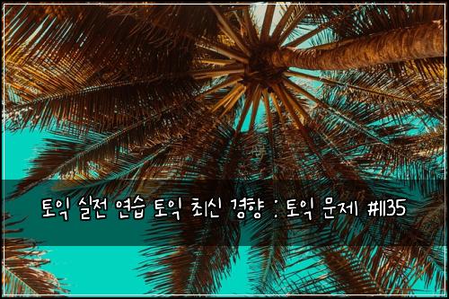 토익 실전 연습 토익 최신 경향 : 토익 문제 #1135