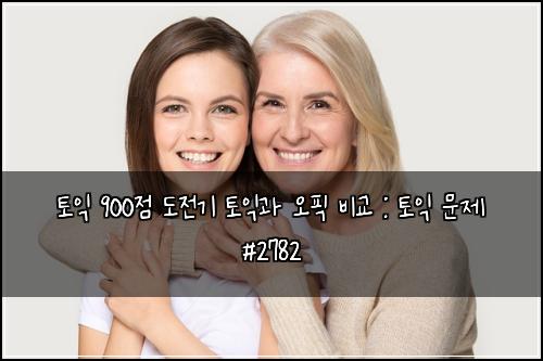 토익 900점 도전기 토익과 오픽 비교 : 토익 문제 #2782