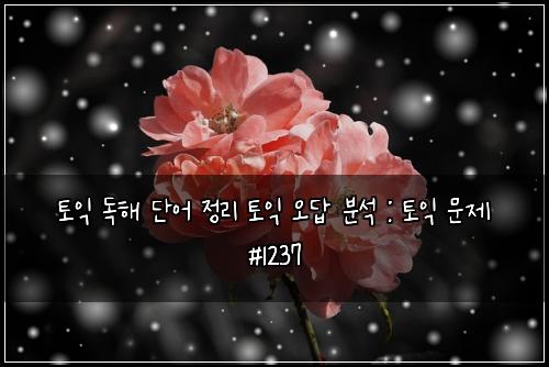 ํ ์ต ๋
ํด ๋จ์ด ์ ๋ฆฌ ํ ์ต ์ค๋ต ๋ถ์ : ํ ์ต ๋ฌธ์ #1237