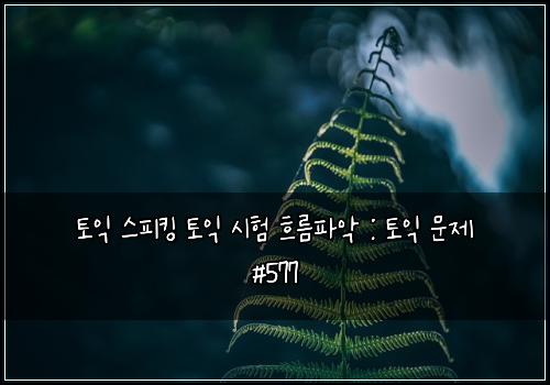 ํ ์ต ์คํผํน ํ ์ต ์ํ ํ๋ฆํ์
: ํ ์ต ๋ฌธ์ #577