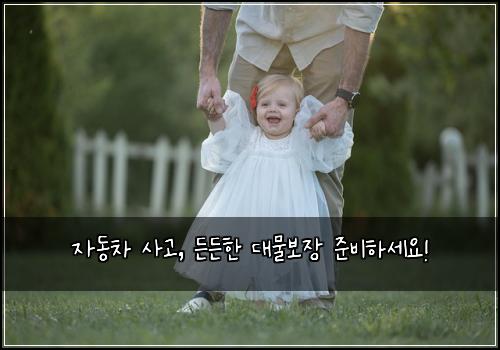 자동차 사고, 든든한 대물보장 준비하세요!
