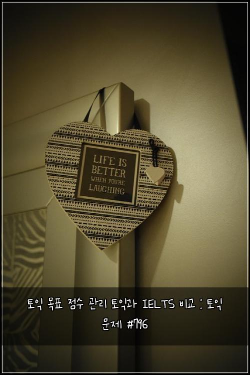 토익 목표 점수 관리 토익과 IELTS 비교 : 토익 문제 #796