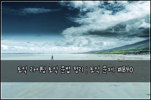 토익 라이팅 토익 문법 정리 : 토익 문제 #1840