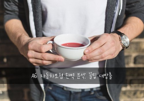 A6 자동차보험 완벽 분석: 꿀팁 대방출