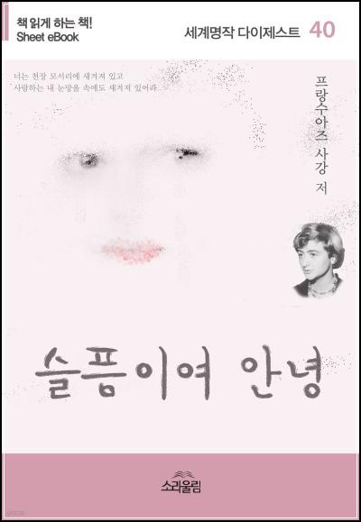 슬픔이여 안녕, 청춘의 자화상을 만나다_88