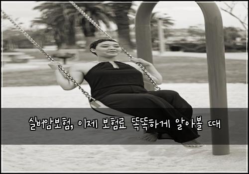 실버암보험, 이제 보험료 똑똑하게 알아볼 때