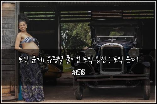 토익 문제 유형별 풀이법 토익 일정 : 토익 문제 #1518
