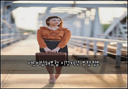 어린이상해보험 이것저것  보장정보