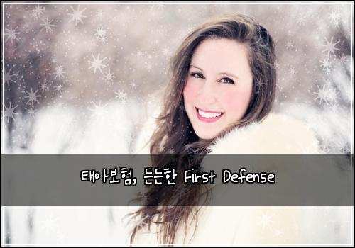 태아보험, 든든한 First Defense