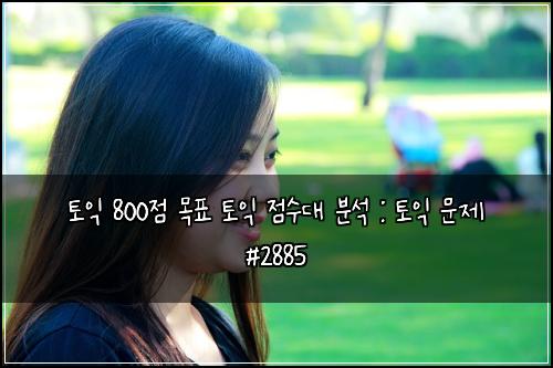 토익 800점 목표 토익 점수대 분석 : 토익 문제 #2885