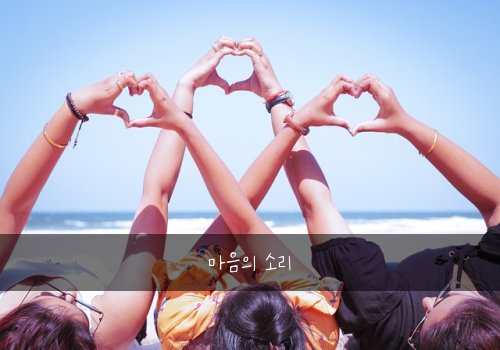 마음의 소리