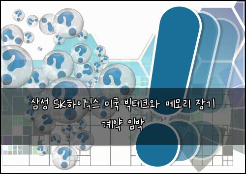 삼성 SK하이닉스 미국 빅테크와 메모리 장기 계약 임박