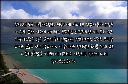  합리적인 Q3 자동차보험료, 저렴하게 비교하는 방법

자동차 보험은 예상치 못한 사고에 대비하는 필수적인 안전장치입니다. 특히 Q3 자동차보험은 많은 운전자들이 선택하는 상품이지만, 보험료 부담을 느끼는 분들도 적지 않습니다. 이 글에서는 합리적인 소비를 위해 Q3 자동차보험료를 저렴하게 비교하고 가입하는 방법에 대해 알아보겠습니다.