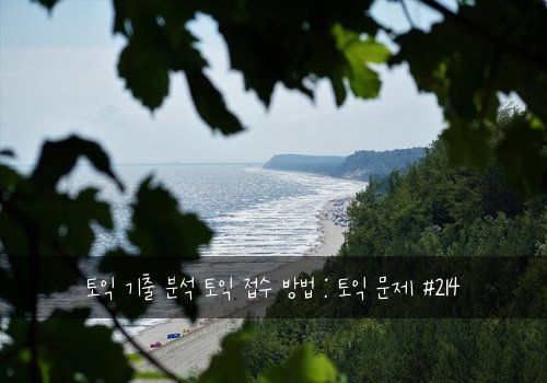 토익 기출 분석 토익 접수 방법 : 토익 문제 #214