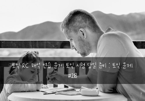 토익 RC 해석 연습 문제 토익 시험 당일 준비 : 토익 문제 #218