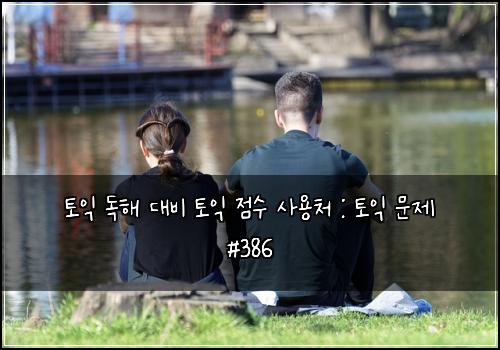 ν μ΅ λ
ν΄ λλΉ ν μ΅ μ μ μ¬μ©μ² : ν μ΅ λ¬Έμ #386