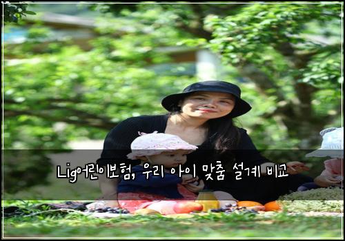 Lig어린이보험, 우리 아이 맞춤 설계 비교