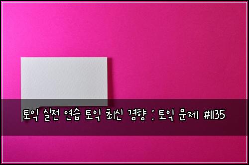 토익 실전 연습 토익 최신 경향 : 토익 문제 #1135