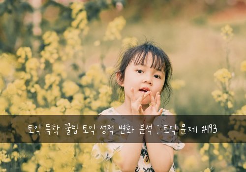 토익 독학 꿀팁 토익 성적 변화 분석 : 토익 문제 #193