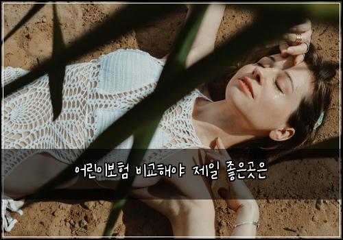 ์ด๋ฆฐ์ด๋ณดํ ๋น๊ตํด์ผ ์ ์ผ ์ข์๊ณณ์