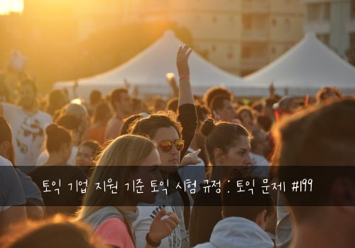 토익 기업 지원 기준 토익 시험 규정 : 토익 문제 #199