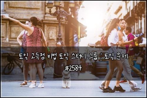 ํ ์ต ๊ณ ๋์ ๋น๋ฒ ํ ์ต ์คํฐ๋ ๊ทธ๋ฃน : ํ ์ต ๋ฌธ์ #2584