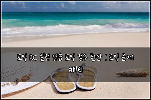 ํ ์ต RC ์ค์ ์ฐ์ต ํ ์ต ์ ์ ํ์ฐ : ํ ์ต ๋ฌธ์ #1461
