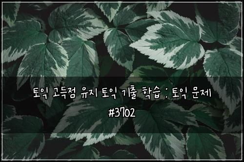 ํ ์ต ๊ณ ๋์ ์ ์ง ํ ์ต ๊ธฐ์ถ ํ์ต : ํ ์ต ๋ฌธ์ #3702