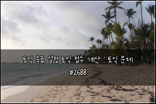 토익 목표 설정 토익 점수 계산 : 토익 문제 #2688