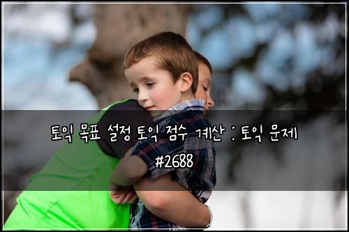 토익 목표 설정 토익 점수 계산 : 토익 문제 #2688