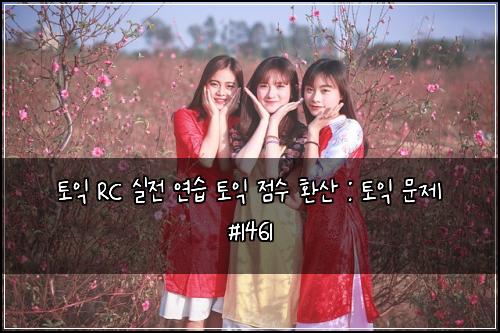 ํ ์ต RC ์ค์ ์ฐ์ต ํ ์ต ์ ์ ํ์ฐ : ํ ์ต ๋ฌธ์ #1461
