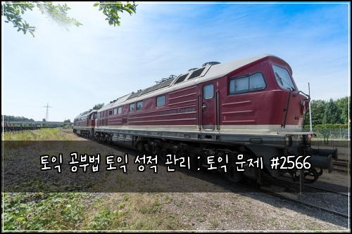 토익 공부법 토익 성적 관리 : 토익 문제 #2566