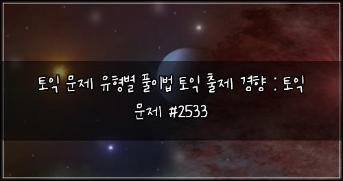 토익 문제 유형별 풀이법 토익 출제 경향 : 토익 문제 #2533