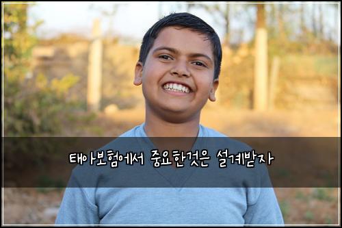 태아보험에서 중요한것은 설계받자