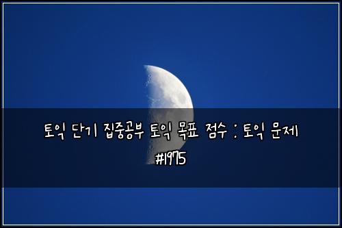 토익 단기 집중공부 토익 목표 점수 : 토익 문제 #1975