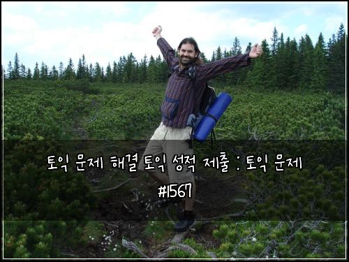 토익 문제 해결 토익 성적 제출 : 토익 문제 #1567