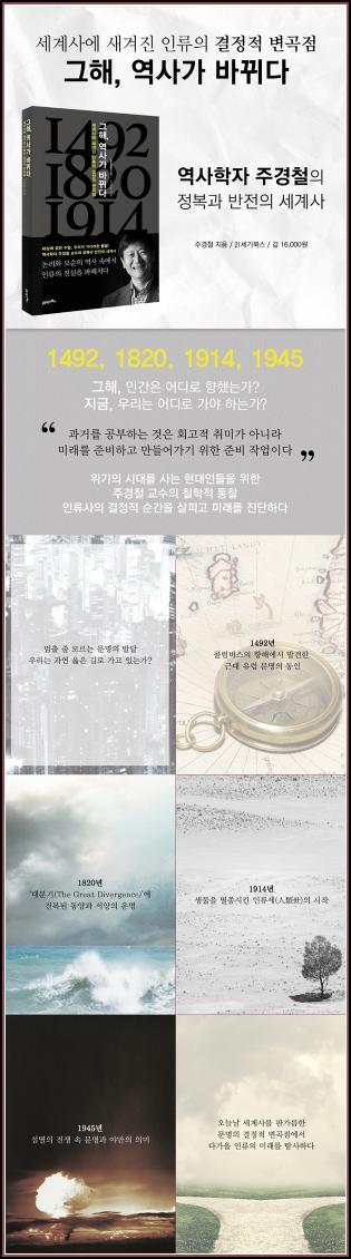 그 해, 역사가 바뀌다: 세계사의 변곡점을 읽는 클릭 모먼트_70