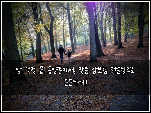  암 걱정 끝! 동양홈케어, 맞춤 암보험 컨설팅으로 든든하게!