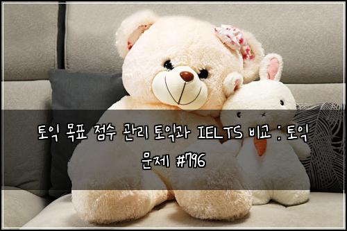 토익 목표 점수 관리 토익과 IELTS 비교 : 토익 문제 #796