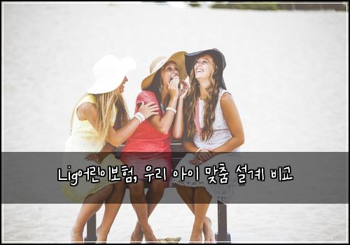 Lig어린이보험, 우리 아이 맞춤 설계 비교