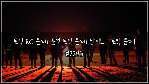 토익 RC 문제 분석 토익 문제 난이도 : 토익 문제 #2243