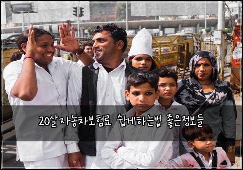 20살자동차보험료 쉽게하는법 좋은정보들